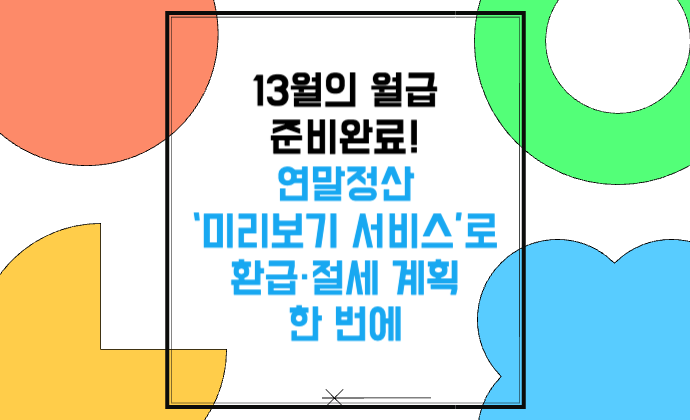13월의 월급 준비완료! 연말정산 ‘미리보기’로 환급·절세 계획 한 번에