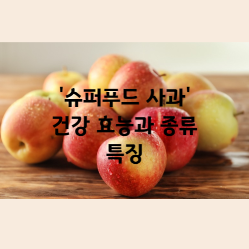 슈퍼푸드-사과-썸내일