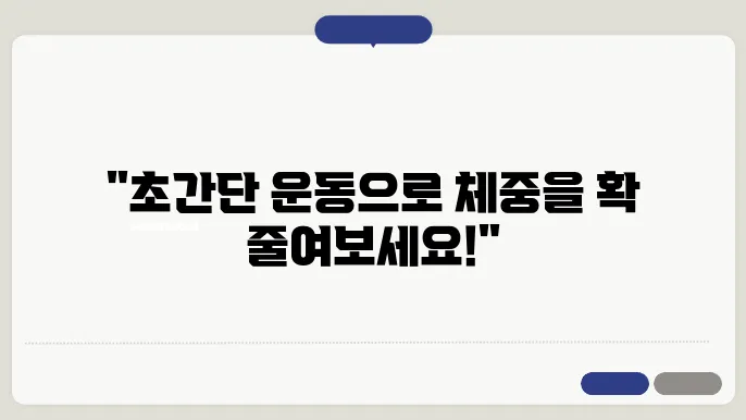 체중 감량을 위한 체력 강화 운동