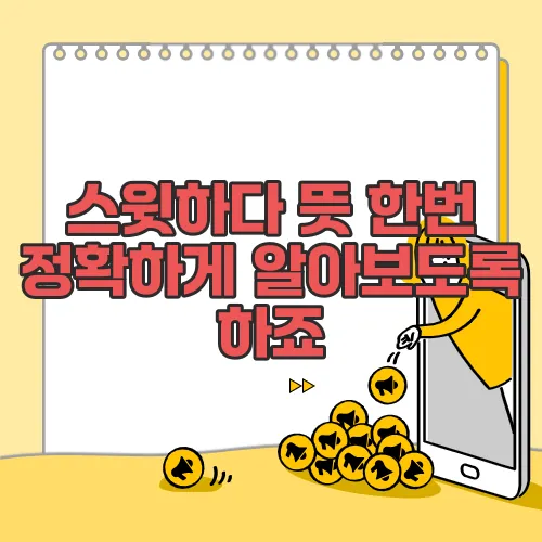 스윗하다 뜻 한번 정확하게 알아보도록 하죠