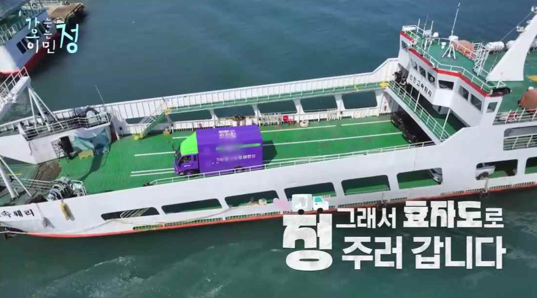 배에 가는정오는정 편의점 차량을 싣고 있는 장면에 그래서 효자도로 정 주러 갑니다 자막이 있는 스틸컷