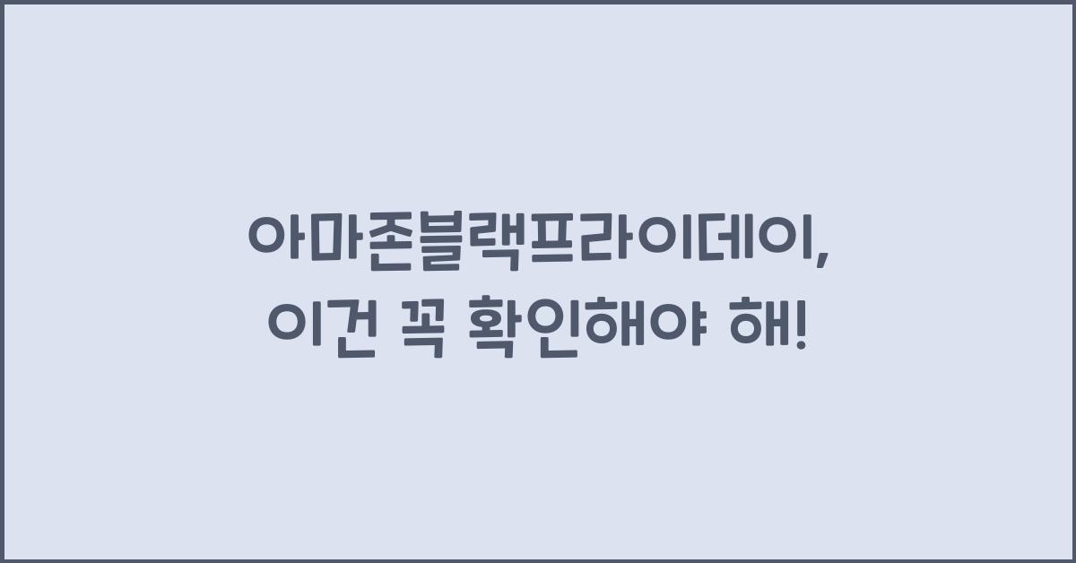아마존블랙프라이데이