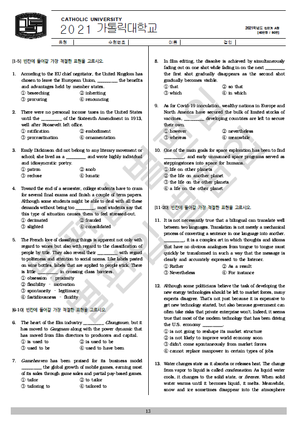 2021학년도 가톨릭대 편입영어 기출문제