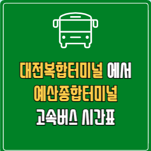 대전복합터미널에서 예산종합터미널 고속버스 시간표 요금 예매
