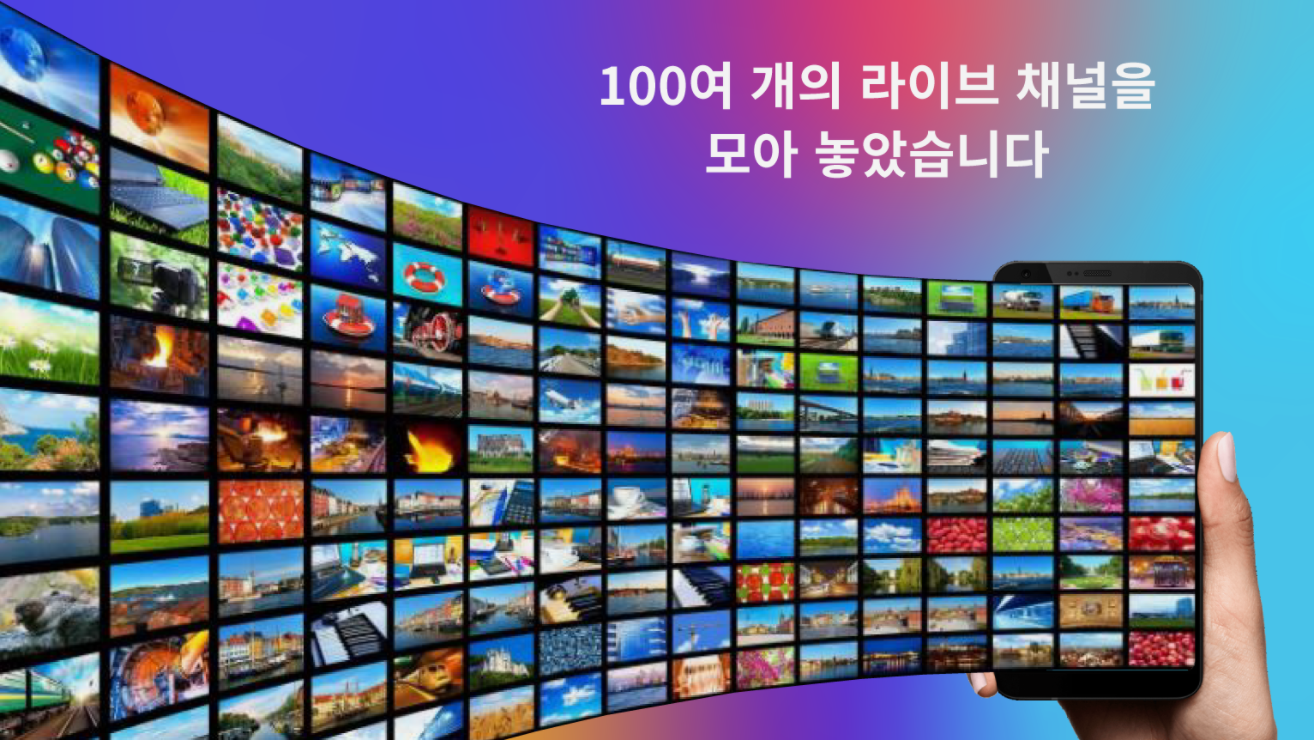 100여 개의 라이브 채널을 모아 놓았습니다.