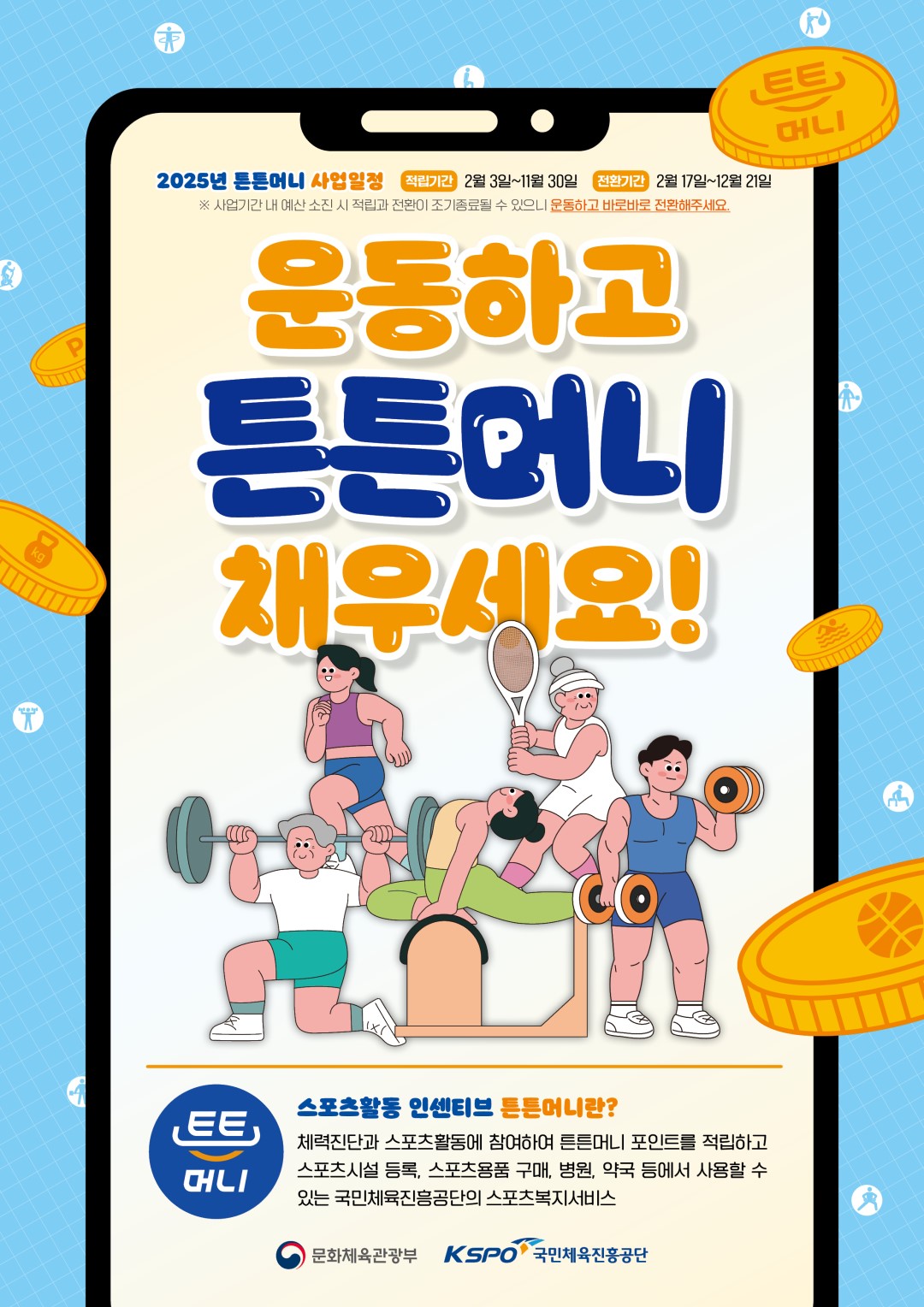 튼튼머니 공식 포스터