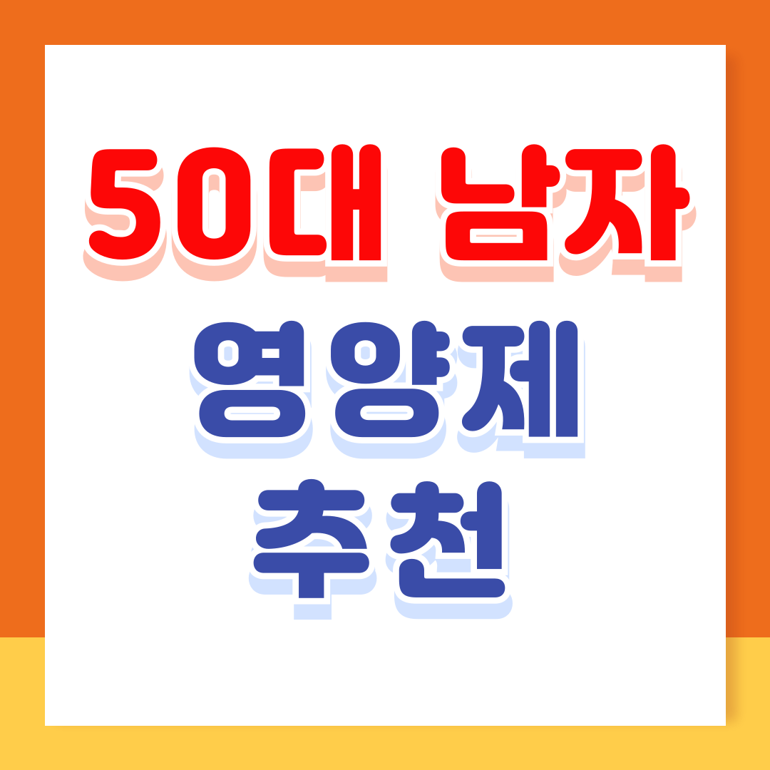 50대 남자 영양제 추천