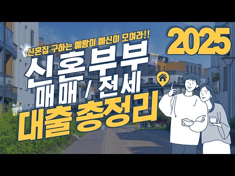 2025 전세자금대출 총정리: 달라진 조건/한도/금리 완벽비교