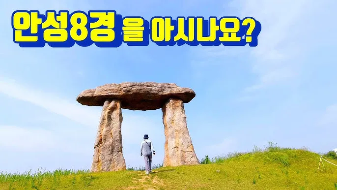 안성 가볼만한곳 추천 카페 맛집 아이랑 최신_7