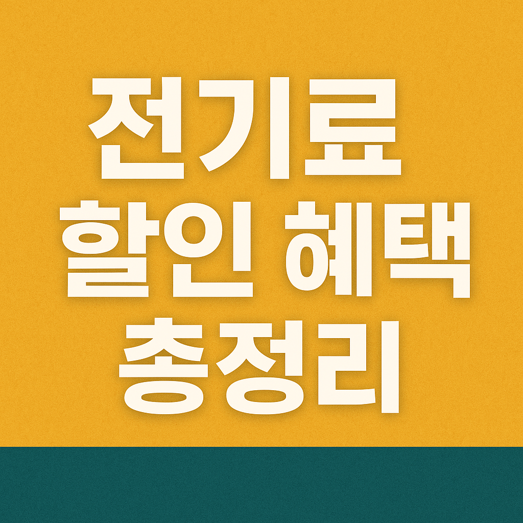 전기료 할인 혜택 총정리 관련 이미지