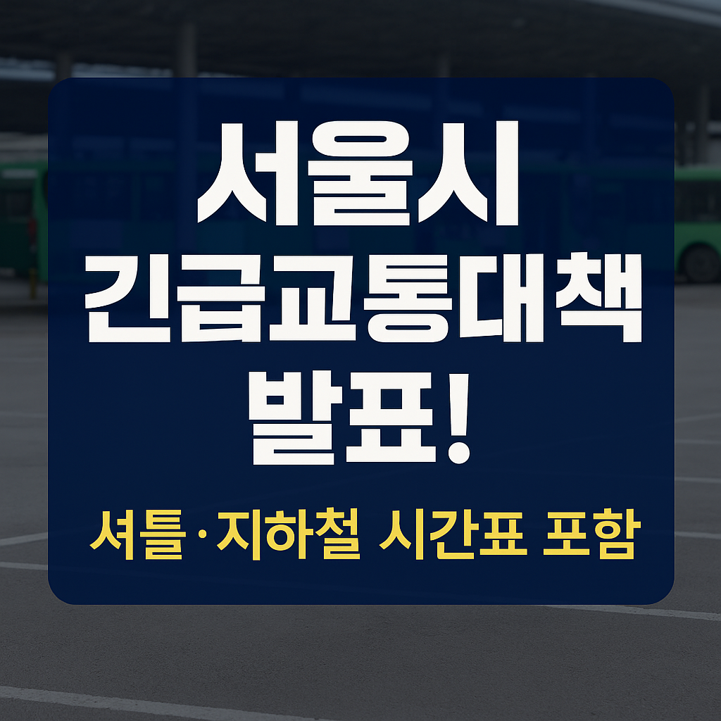 서울 시내버스 파업! 서울시 긴급교통대책 발표!