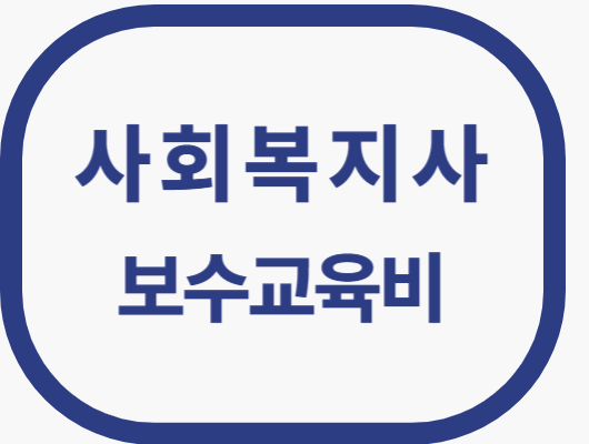 사회복지사 보수교육비