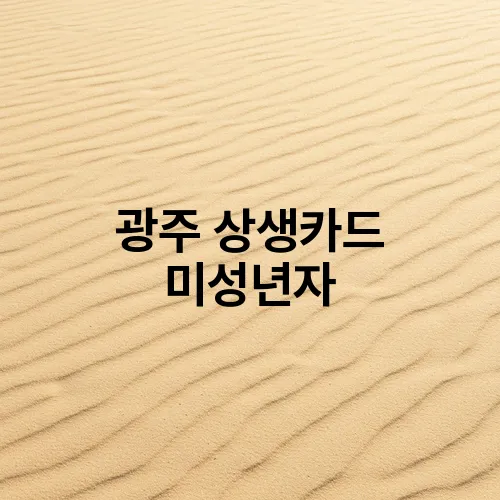 광주 상생카드 미성년자