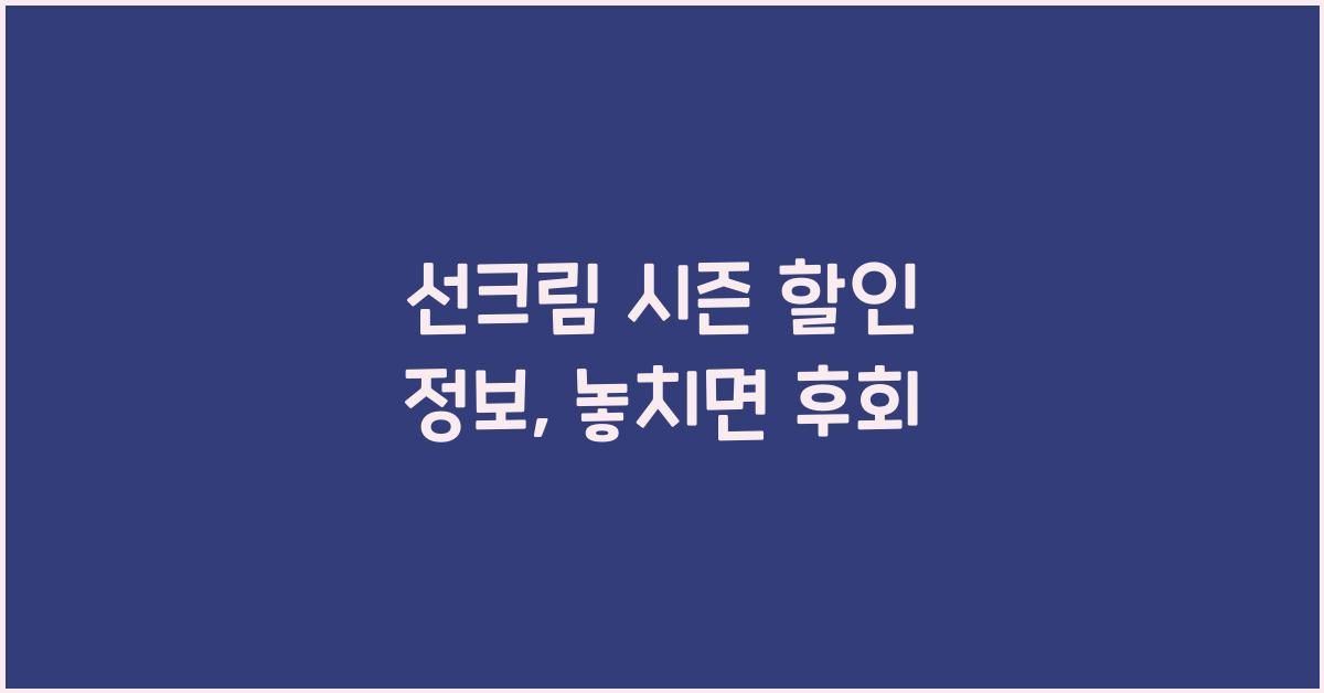 선크림 시즌 할인 정보