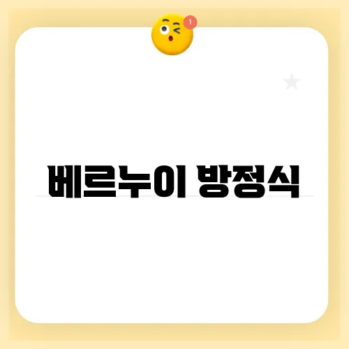 베르누이 방정식