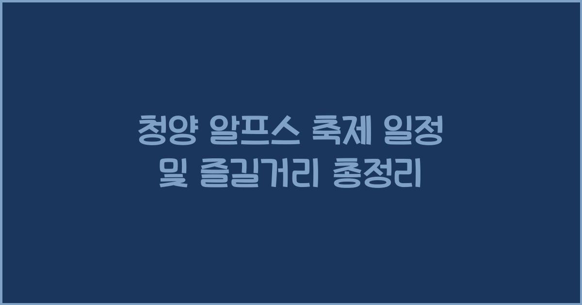 청양 알프스 축제 일정