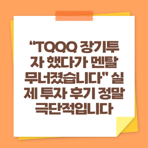 &ldquo;TQQQ 장기투자 했다가 멘탈 무너졌습니다&rdquo; 실제 투자 후기 정말 극단적입니다