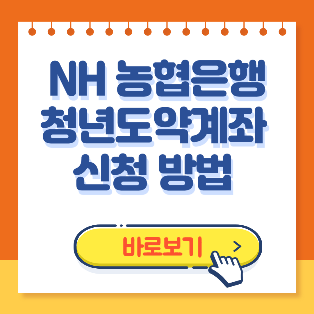 NH농협 청년도약계좌 신청방법