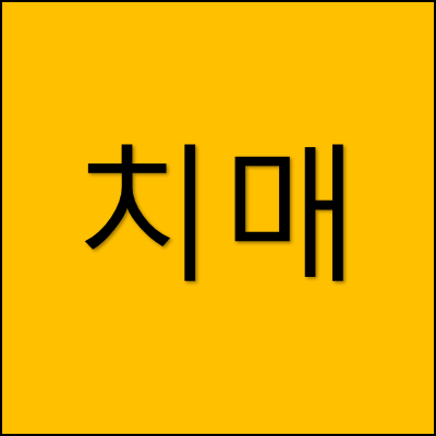 치매 썸네일