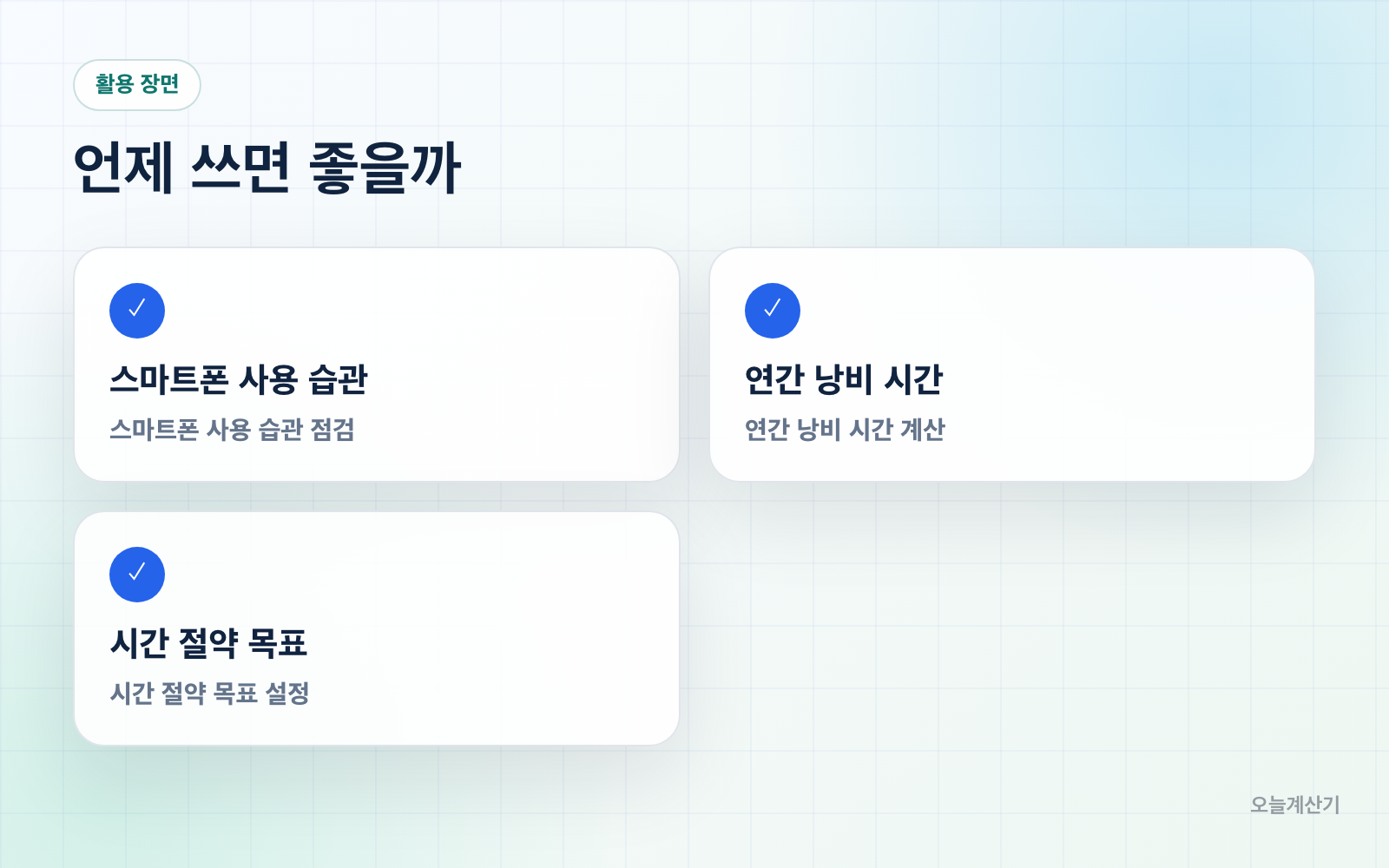 활용 장면