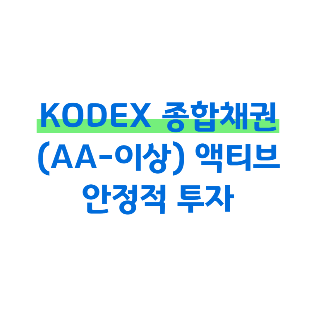 KODEX 종합채권(AA-이상) 액티브 안정적 투자 썸네일