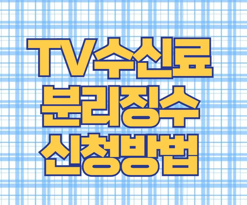 TV 수신료 분리징수 신청방법