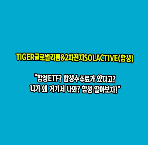 TIGER 글로벌리튬&2차전지SOLACTIVE(합성)의 합성ETF의 뜻은?