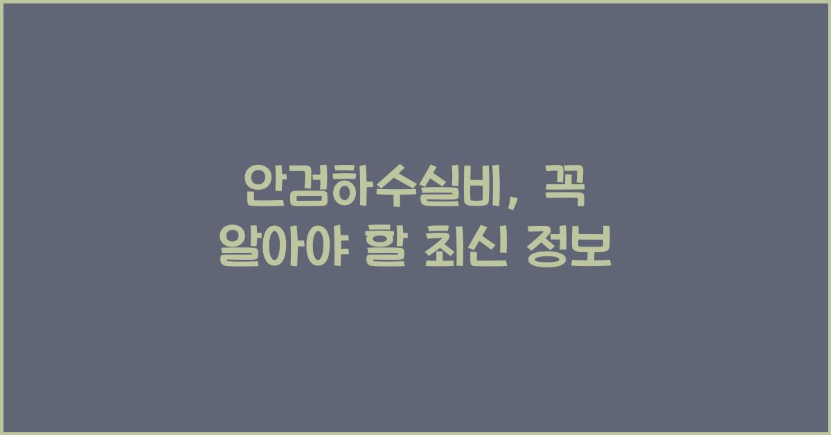 안검하수실비