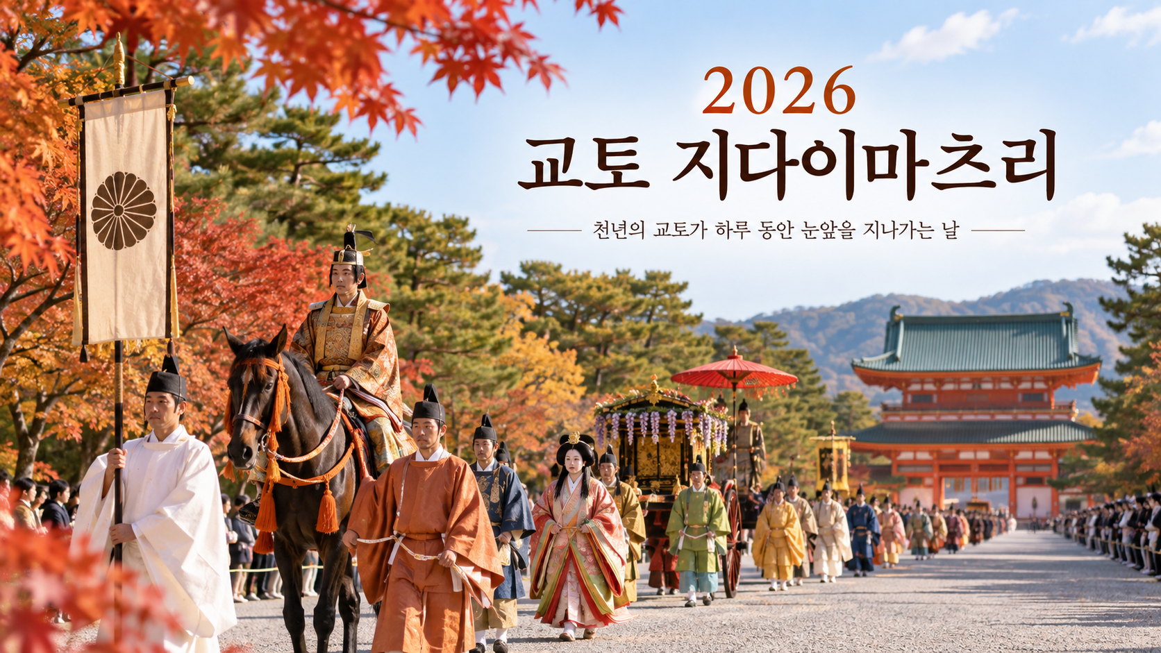 교토 지다이마츠리