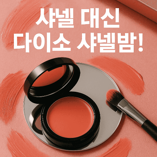 다이소 샤넬밤, 3천 원으로 글로벌 K-뷰티 신화를 쓰다