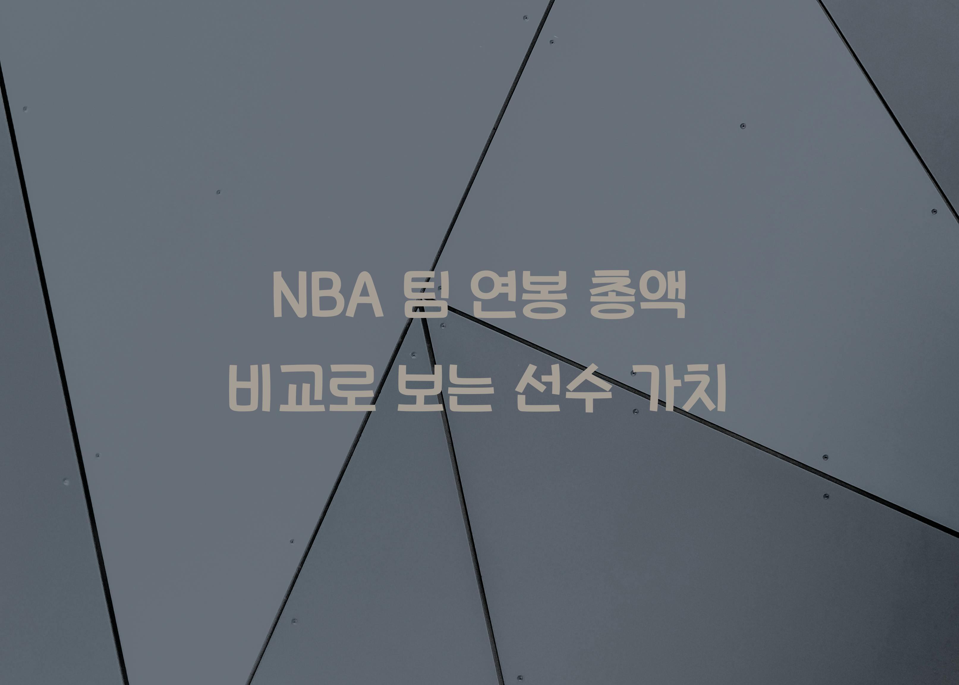 NBA 팀 연봉 총액 비교