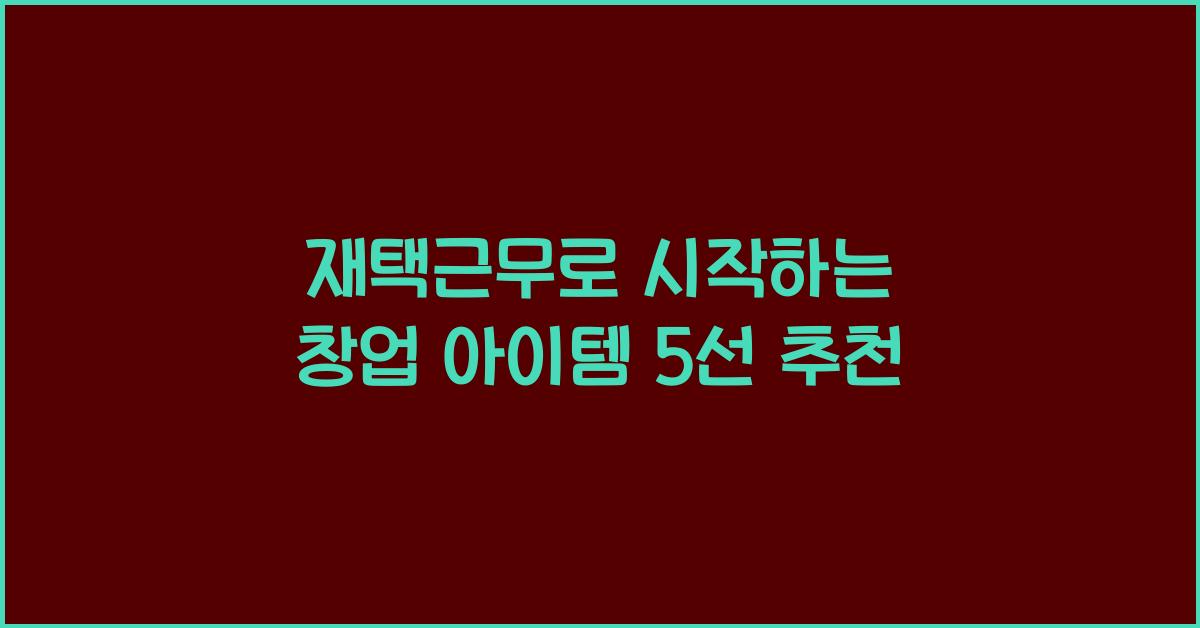 재택근무로 시작하는 창업