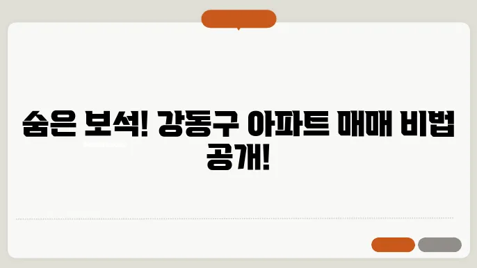 강동구 저평가 아파트 매매 노하우