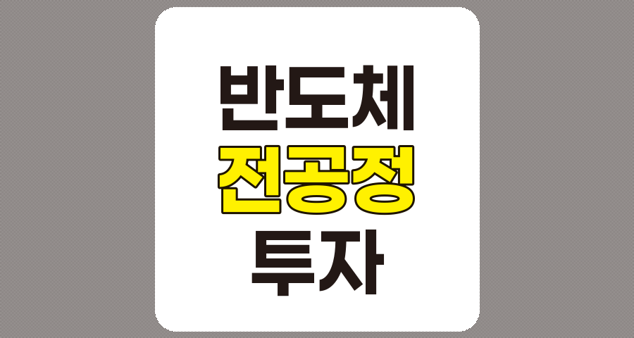 반도체 전공정 관련주 TOP 8 상세 분석