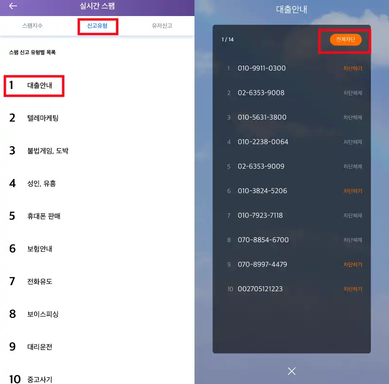후후앱 신고 유형별 스팸 차단