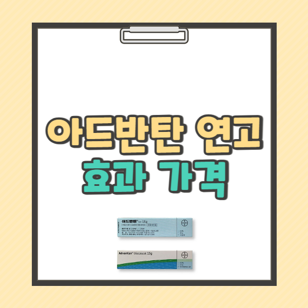 아드반탄 연고 효능 가격 부작용 (+무좀 사용 여부)