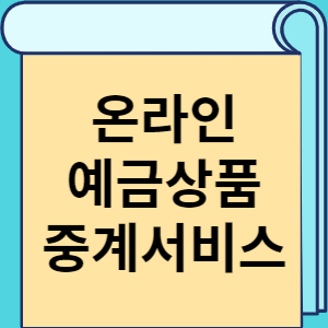 온라인 예금상품 중개서비스 썸네일