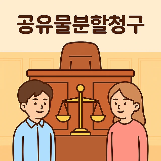 구미법률상담, 공유물분할청구