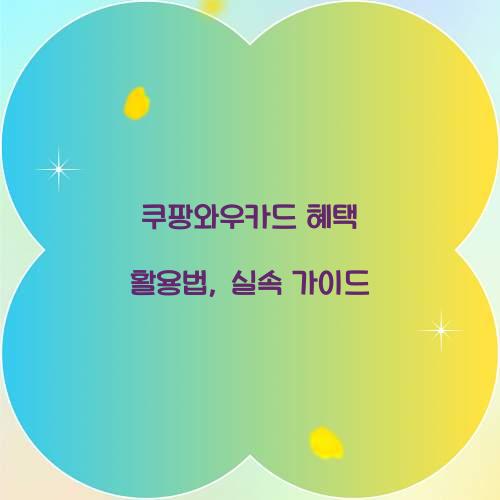 쿠팡와우카드 혜택