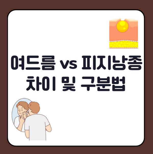 귓볼 여드름, 귓볼 피지낭종 차이