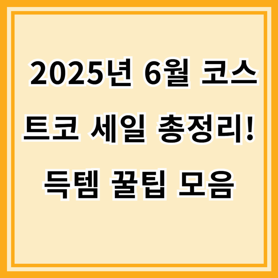 2025년 6월 코스트코 세일 총정리! 득템 기회 놓치지 마세요 (예상 품목 & 쇼핑 팁 포함)