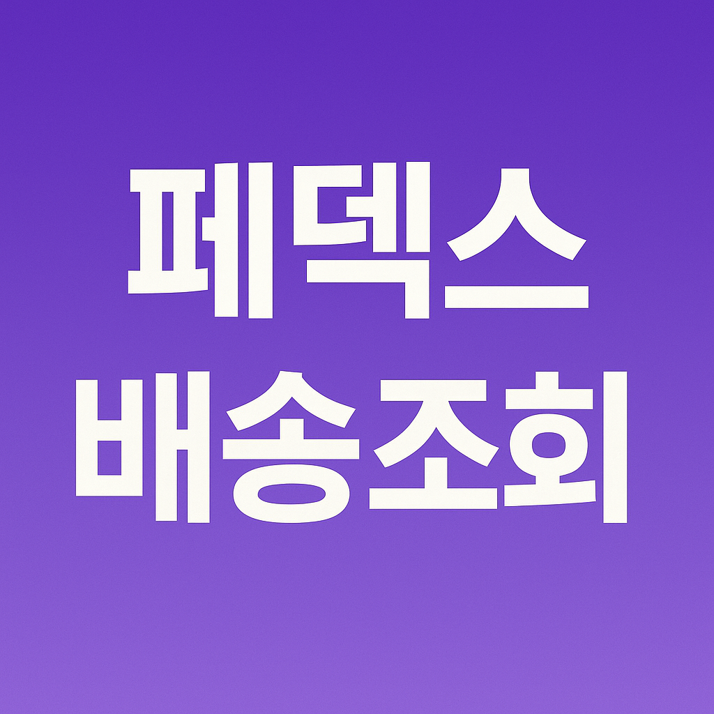 페덱스 배송 조회방법