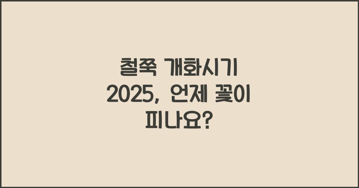 철쭉 개화시기 2025