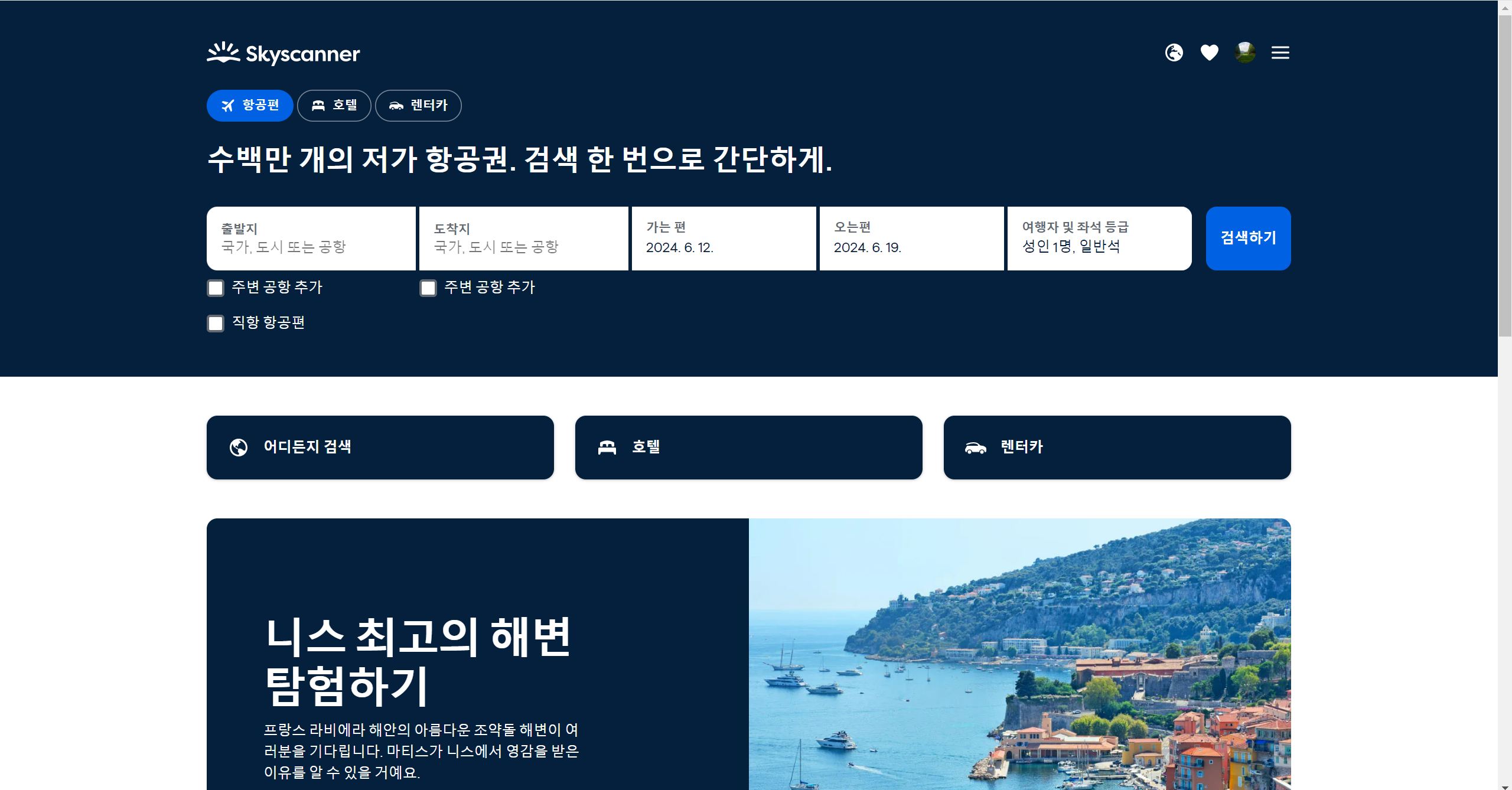 항공권 가격비교사이트