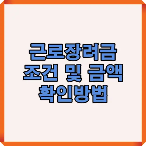 근로장려금 조건 및 금액 확인방법을 주제로 자격요건, 신청절차, 지원금액 산정 기준을 안내하는 썸네일 이미지