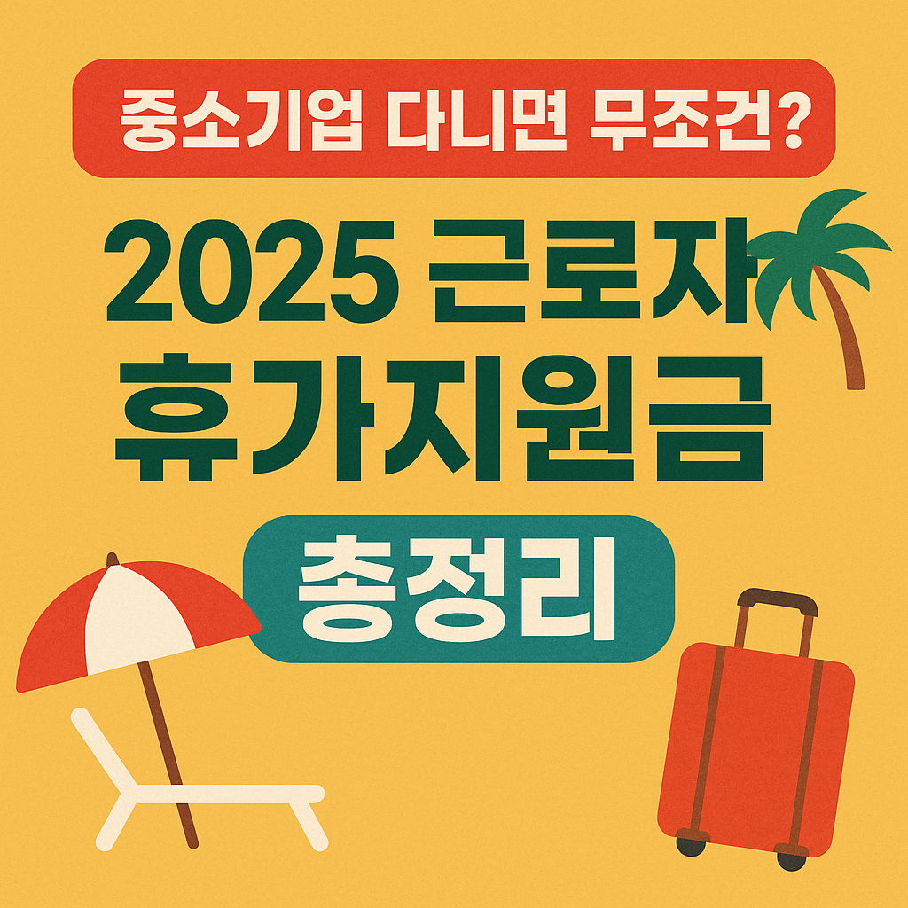 근로자휴가지원금-총정리-썸네일