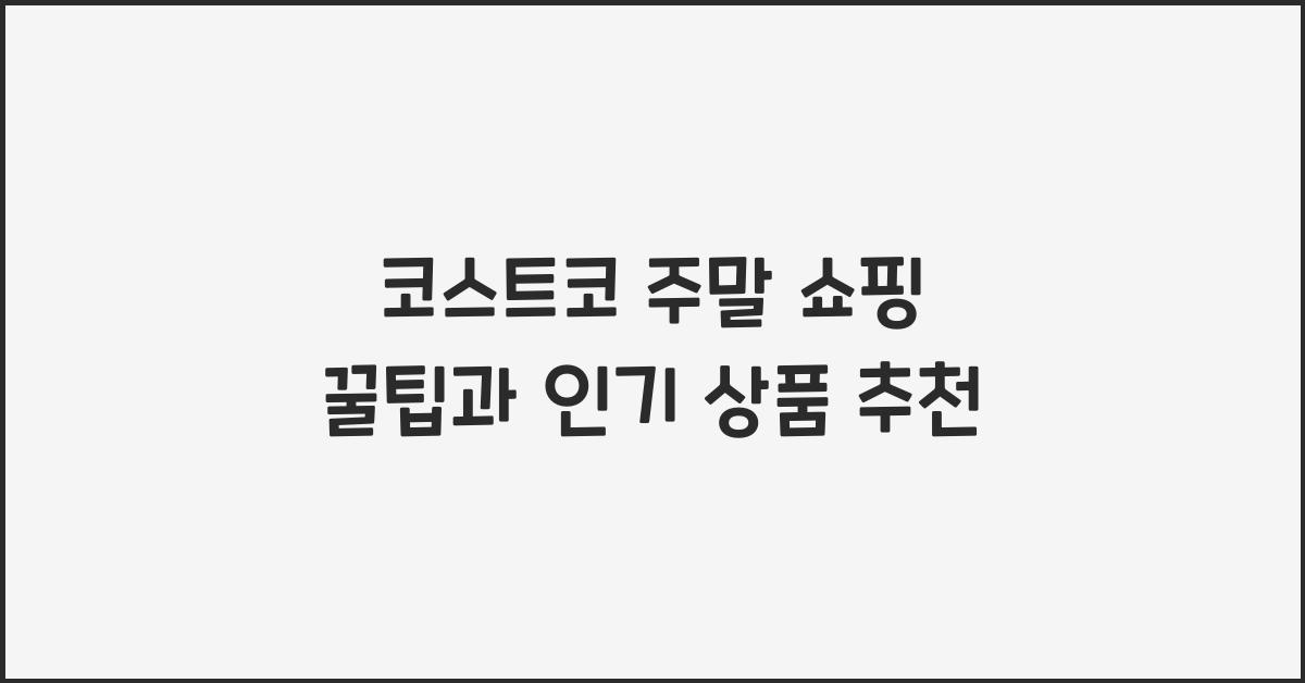 코스트코 주말 쇼핑