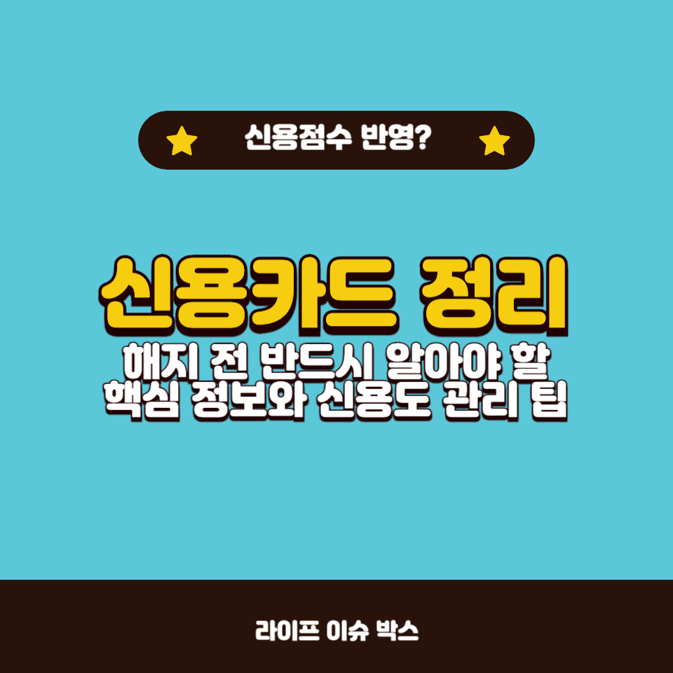 기존 신용카드 해지