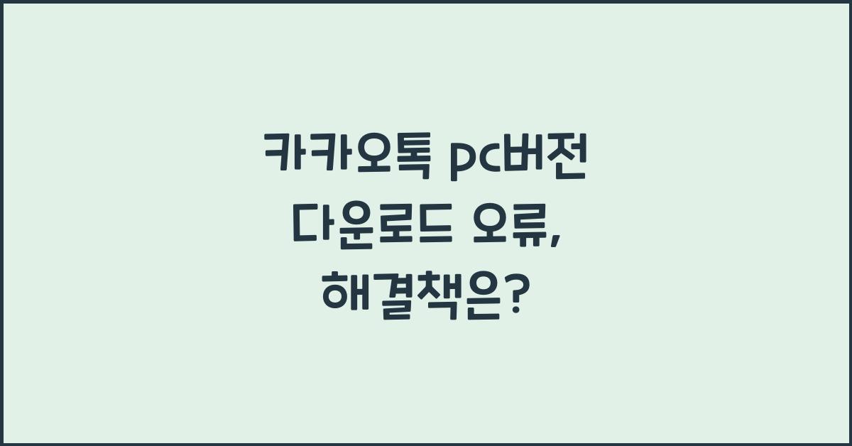 카카오톡 pc버전 다운로드 오류