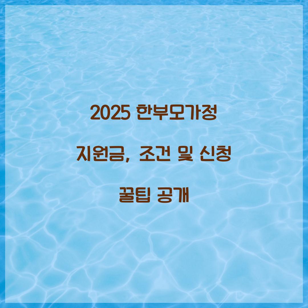 한부모가정 지원금 2025